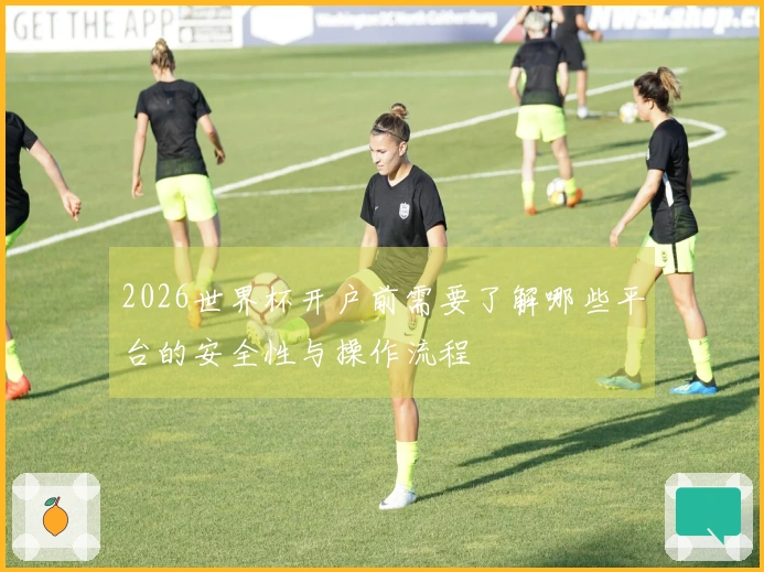 2026世界杯开户前需要了解哪些平台的安全性与操作流程